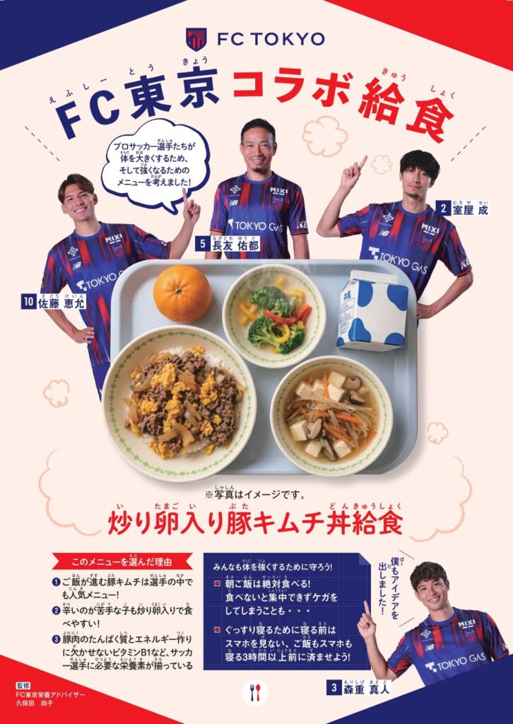渋谷区と連携した区内公立小中学校での『FC東京コラボ給食』提供のお知らせ