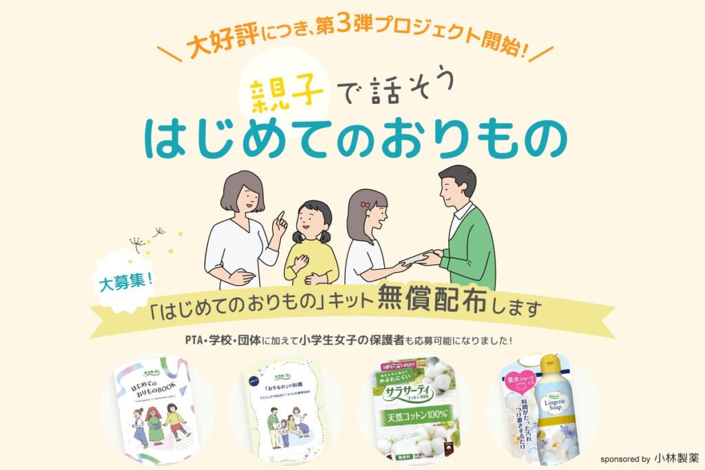 「はじめてのおりものキット」を抽選で計1,000キット無償配布　今回は小学生の女の子の保護者など個人も応募可能