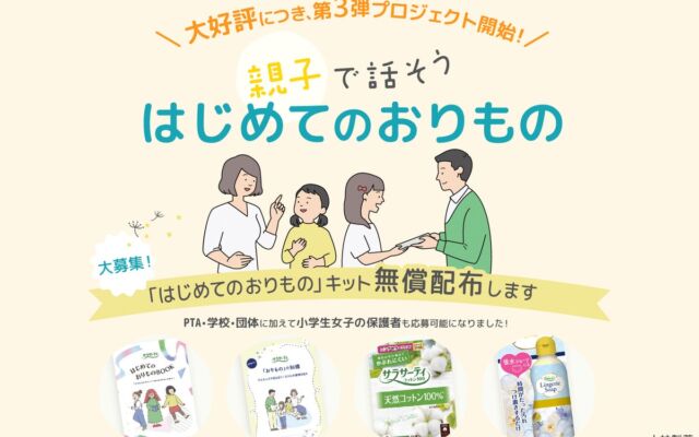「はじめてのおりものキット」を抽選で計1,000キット無償配布　今回は小学生の女の子の保護者など個人も応募可能