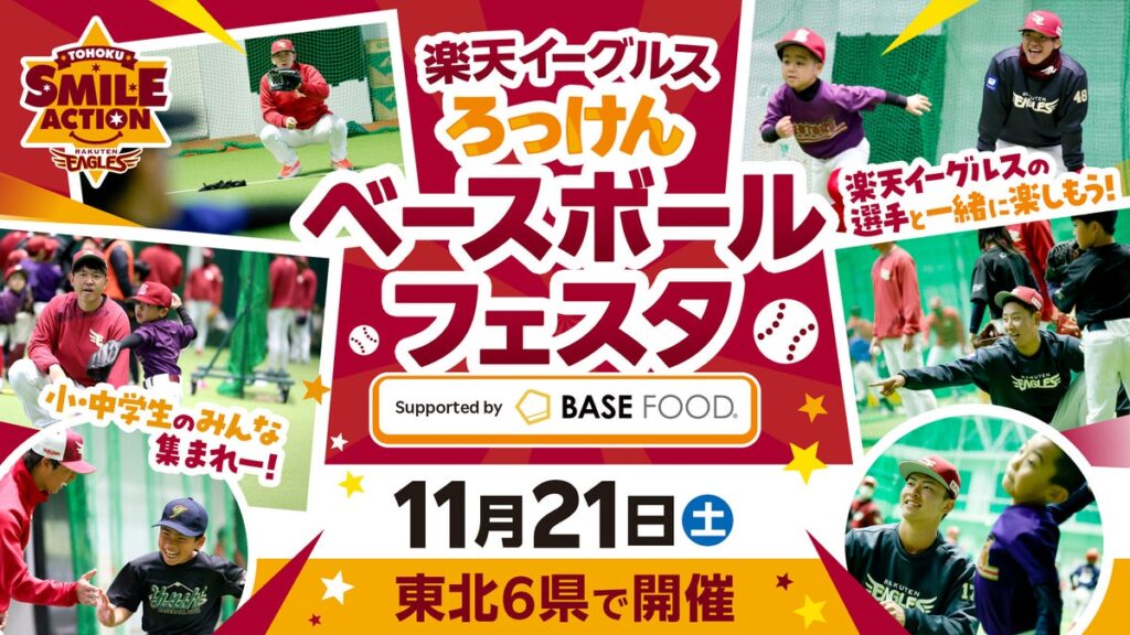 【楽天イーグルス】11/21（土）ろっけんベースボールフェスタ Supported by BASE FOODを東北6県で開催！