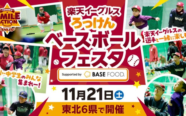 【楽天イーグルス】11/21（土）ろっけんベースボールフェスタ Supported by BASE FOODを東北6県で開催！