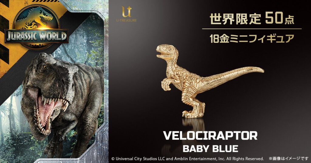 『ジュラシック・ワールド』愛され恐竜「ベビーブルー」が18金で登場!約17mmに、かわいらしさと生命力が輝く