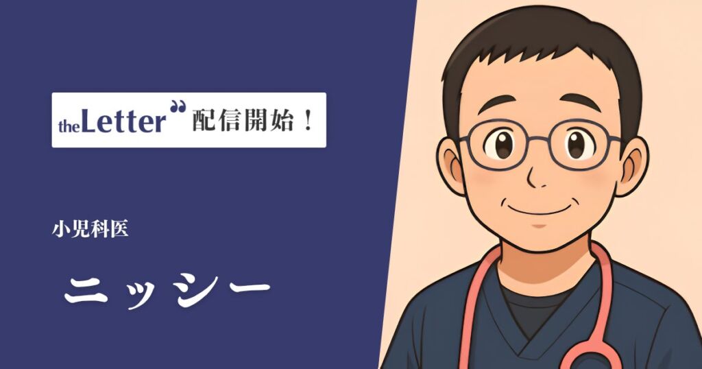 小児科医「ニッシー」氏がニュースレター配信を開始　窒息・誤飲など"いざというとき"の知識と子育てのヒントを発信