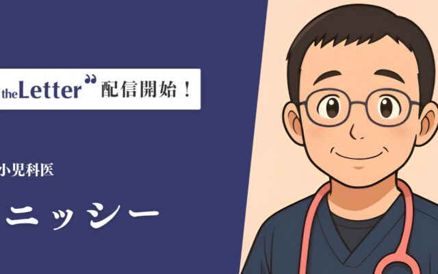 小児科医「ニッシー」氏がニュースレター配信を開始　窒息・誤飲など"いざというとき"の知識と子育てのヒントを発信