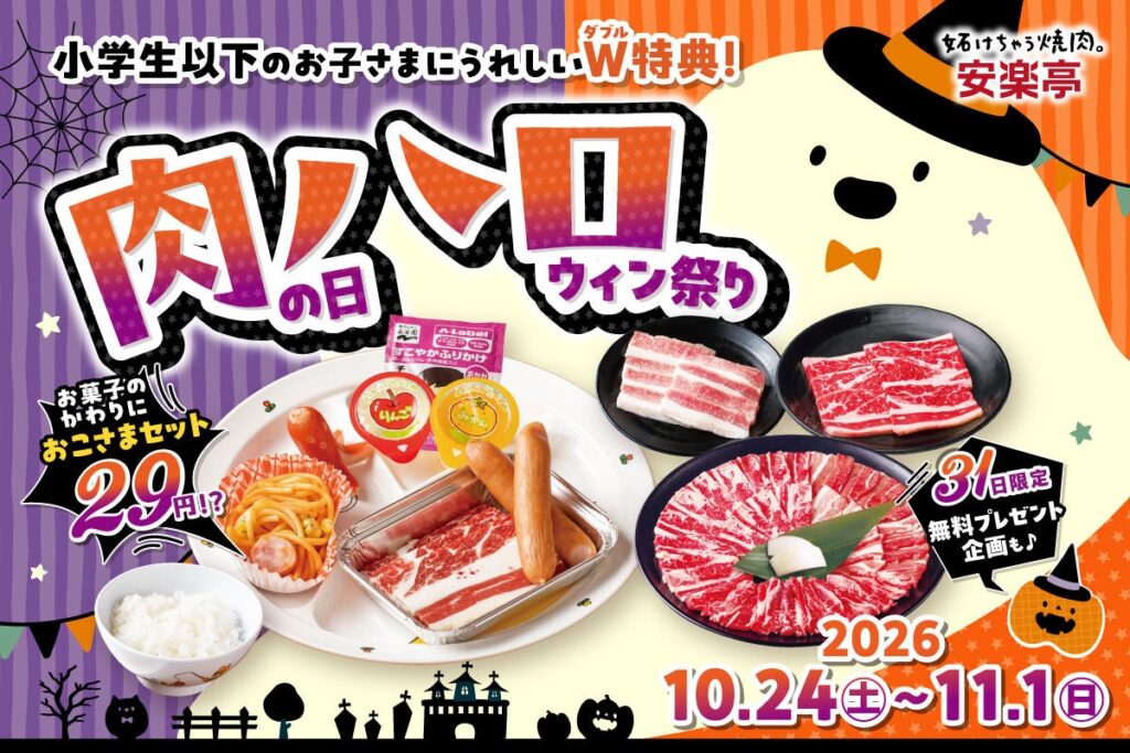【#安楽亭で肉ハロ】安楽亭10月の「肉の日ハロウィン祭り」10/24～11/1で開催！おこさまセット２種が驚きの「29円」！10/31は小学生以下限定で「唐揚げ or ぽちシュー」がもれなくもらえる♪