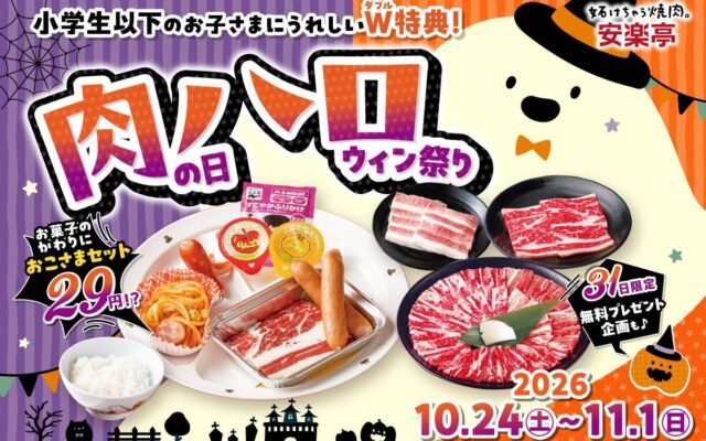 【#安楽亭で肉ハロ】安楽亭10月の「肉の日ハロウィン祭り」10/24～11/1で開催！おこさまセット２種が驚きの「29円」！10/31は小学生以下限定で「唐揚げ or ぽちシュー」がもれなくもらえる♪