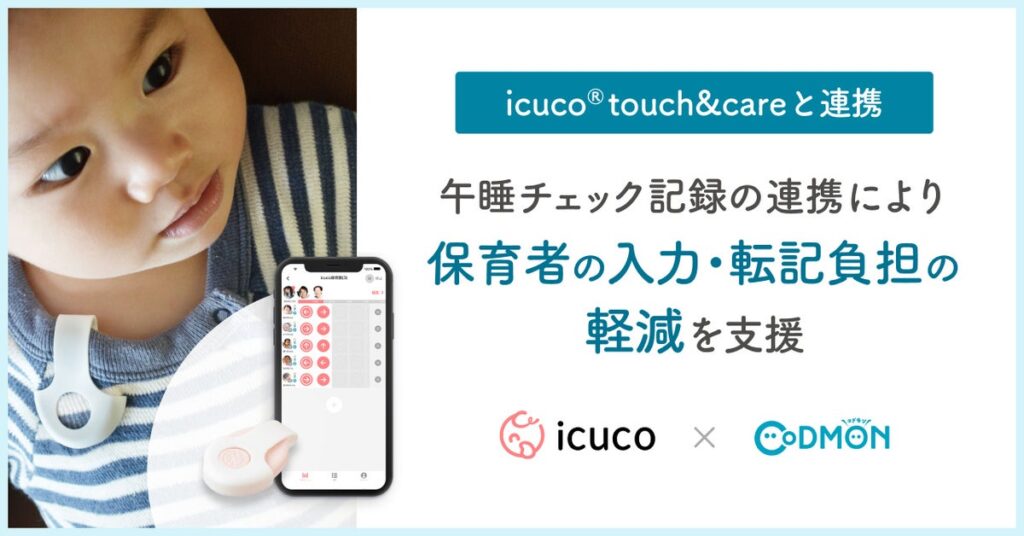 保育・教育施設向けICTサービス「CoDMON（コドモン）」、午睡チェックサービス「icuco(R)︎touch&care」と連携開始～午睡チェック記録の連携により、保育者の入力・転記負担の軽減を支援～