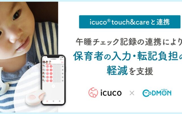 保育・教育施設向けICTサービス「CoDMON（コドモン）」、午睡チェックサービス「icuco(R)︎touch&care」と連携開始～午睡チェック記録の連携により、保育者の入力・転記負担の軽減を支援～