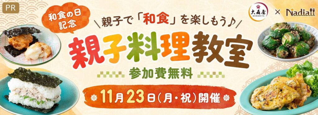 【10組20名様を無料でご招待♪】和食の日を記念して、親子料理教室を開催｜11/23（月・祝）開催