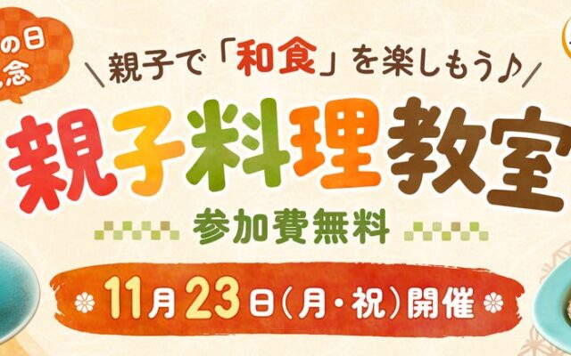 【10組20名様を無料でご招待♪】和食の日を記念して、親子料理教室を開催｜11/23（月・祝）開催