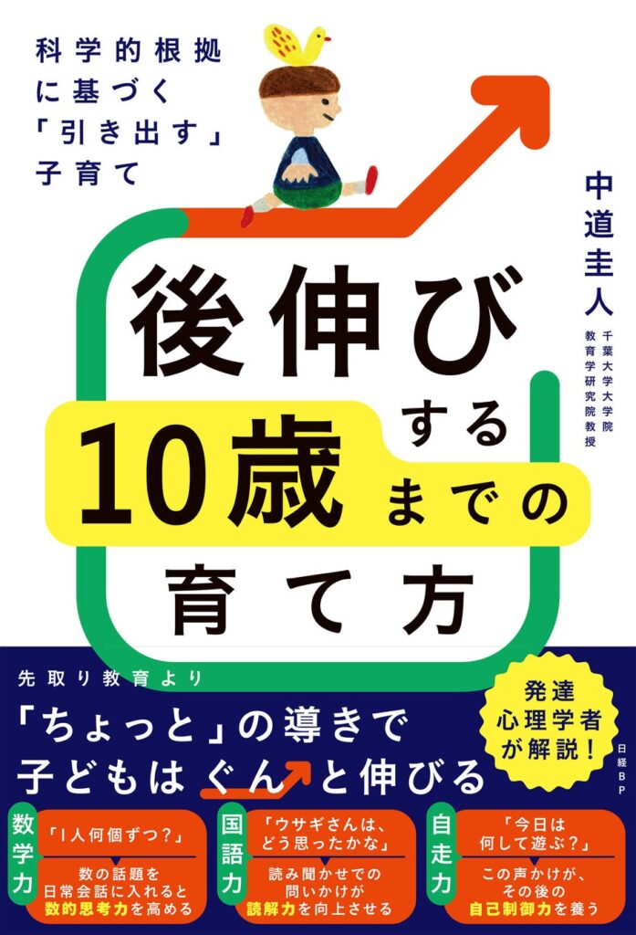 『科学的根拠に基づく「引き出す」子育て 後伸びする10歳までの育て方』発売~「先取り学習」「習い事」よりも、大切なことがある。学力が「後伸び」する子育てをエビデンスベースで解説~