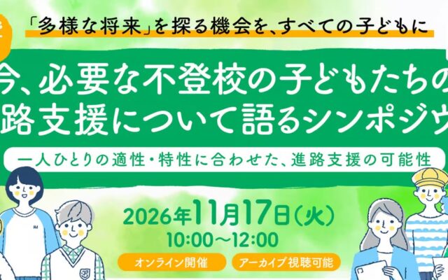 【休眠預金活用事業】「今、必要な不登校の子どもたちの進路支援について語るシンポジウム ～一人ひとりの適性・特性に合わせた、進路支援の可能性～」を11月17日にオンライン開催