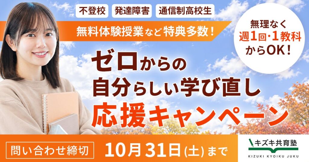 不登校・発達特性のある方などの学び直しを応援　キズキ共育塾が「秋から始める、自分らしい学び直し」キャンペーンを実施中