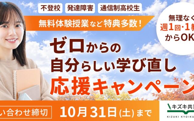 不登校・発達特性のある方などの学び直しを応援　キズキ共育塾が「秋から始める、自分らしい学び直し」キャンペーンを実施中