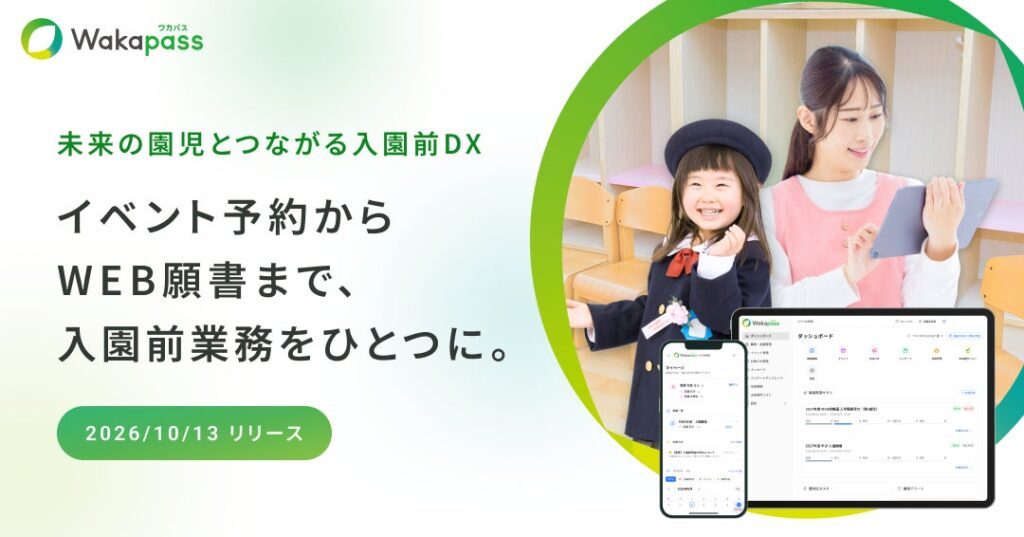 園見学からWEB願書までを一元化。VISH株式会社、「Wakapass」を提供開始