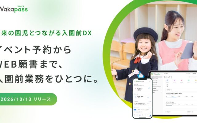 園見学からWEB願書までを一元化。VISH株式会社、「Wakapass」を提供開始