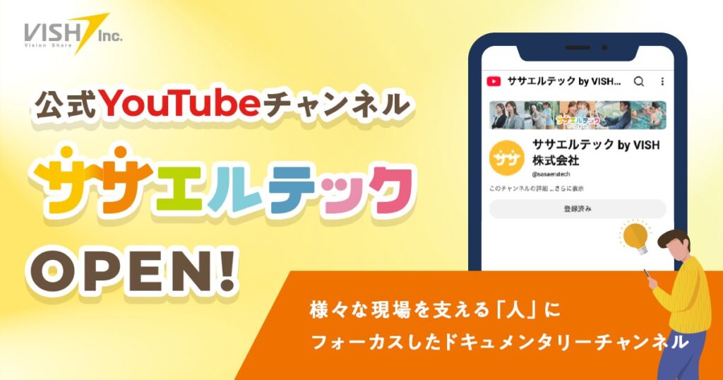 幼稚園の先生の一日に密着した第1弾動画も公開、VISHがYouTubeチャンネル「ササエルテック」を開設
