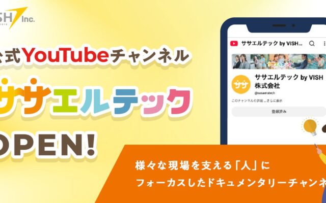 幼稚園の先生の一日に密着した第1弾動画も公開、VISHがYouTubeチャンネル「ササエルテック」を開設