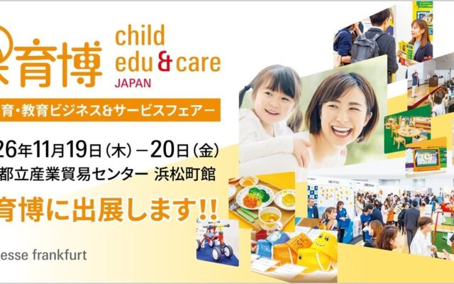 児発・放デイ向けクラウド「コノベル」11/19～20に開催される「保育博2026」に出展