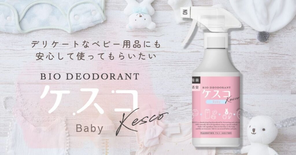 チャイルドシートやべビーカー… デリケートな赤ちゃん用品でも安心の植物由来成分の消臭剤 「消臭剤ケスコ ベビー用」がオンラインショップ限定で販売開始