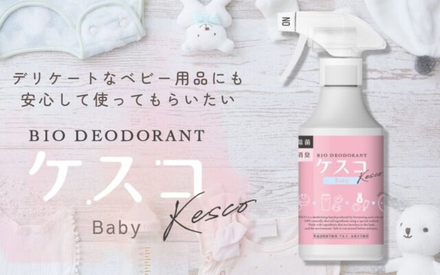 チャイルドシートやべビーカー… デリケートな赤ちゃん用品でも安心の植物由来成分の消臭剤 「消臭剤ケスコ ベビー用」がオンラインショップ限定で販売開始
