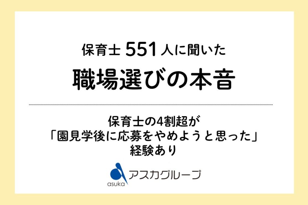 保育士の4割超が「園見学後に応募をやめようと思った」経験あり 園見学が応募判断に影響96.7%【保育士調査】