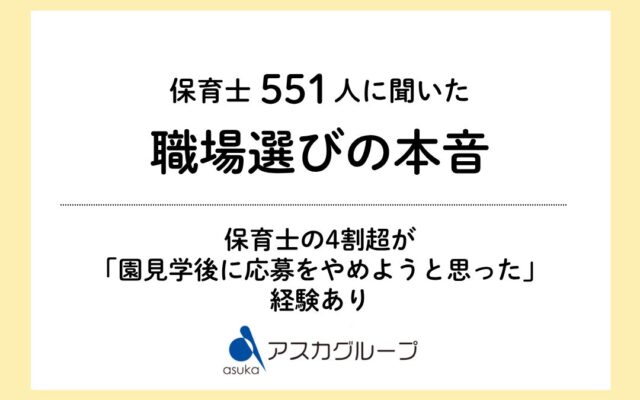 保育士の4割超が「園見学後に応募をやめようと思った」経験あり 園見学が応募判断に影響96.7％【保育士調査】