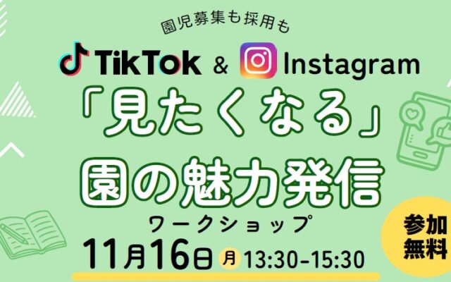 保育・療育施設のSNS採用を支援！TikTok・Instagram活用ワークショップを11月16日に宇都宮で開催