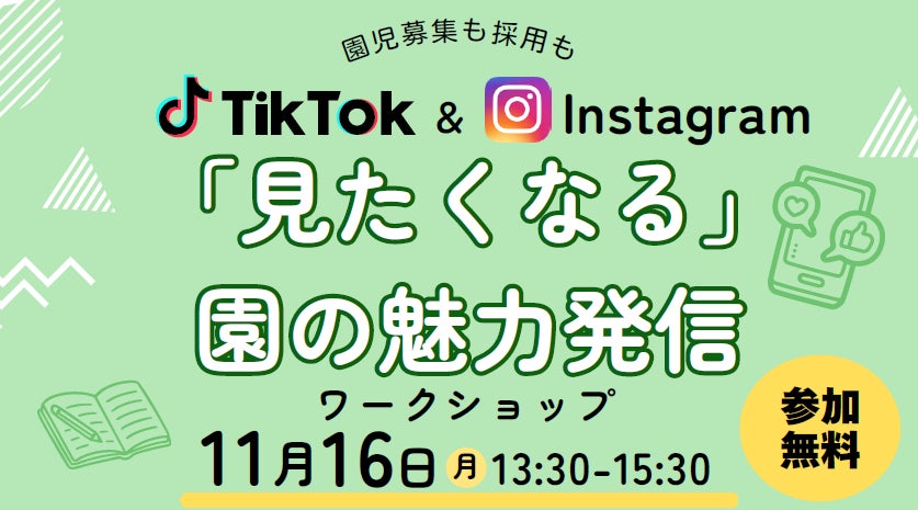 保育・療育施設のSNS採用を支援!TikTok・Instagram活用ワークショップを11月16日に宇都宮で開催