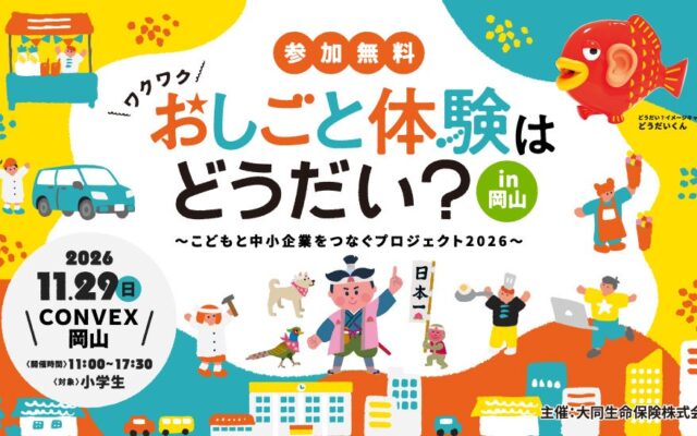 「おしごと体験はどうだい？in岡山」〜こどもと中小企業をつなぐプロジェクト2026〜岡山の中小企業とこどもたちをつなぐ職業体験イベントを2026年11月29日(日)岡山県岡山市で開催！
