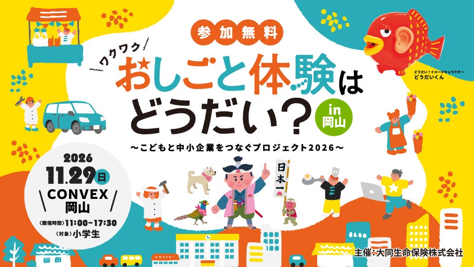「おしごと体験はどうだい？in岡山」〜こどもと中小企業をつなぐプロジェクト2026〜岡山の中小企業とこどもたちをつなぐ職業体験イベントを2026年11月29日(日)岡山県岡山市で開催！