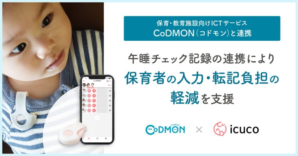 icucoの午睡チェックサービス「icuco®touch&care」、保育・教育施設向けICTサービス「CoDMON（コドモン）」とシステム連携を開始