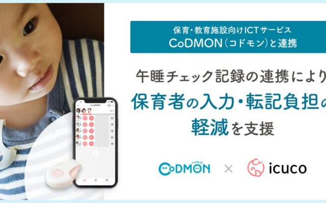 icucoの午睡チェックサービス「icuco®touch&care」、保育・教育施設向けICTサービス「CoDMON（コドモン）」とシステム連携を開始