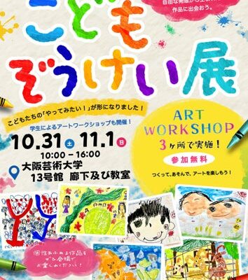 0～5歳幼児の絵画作品500点を展示、学生によるアートワークショップも 大阪芸術大学「こどもぞうけい展」を開催