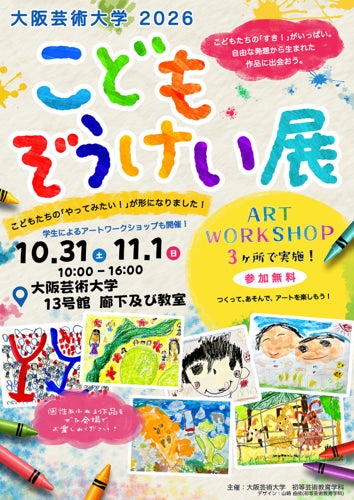 0～5歳幼児の絵画作品500点を展示、学生によるアートワークショップも 大阪芸術大学「こどもぞうけい展」を開催