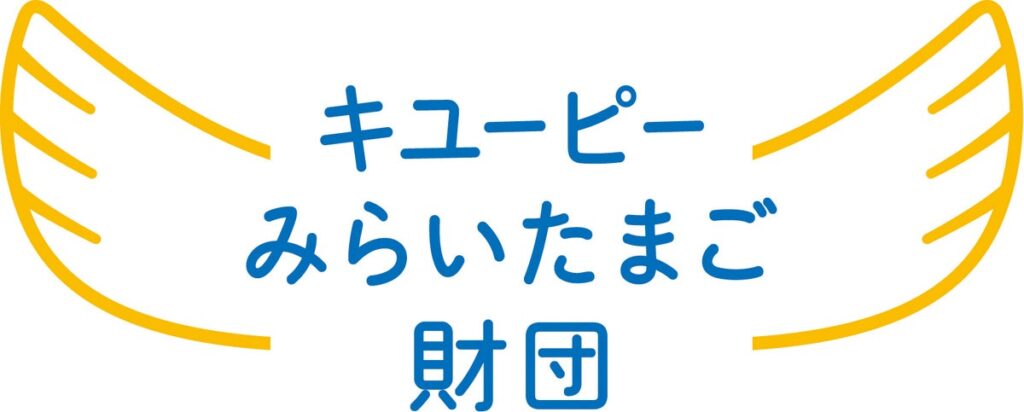 子どもの笑顔を支える活動にスポットライトを!キユーピーみらいたまご財団が、設立10周年を迎える2027年度から新たに「表彰制度」と「みらいへの食育サミット」をスタート