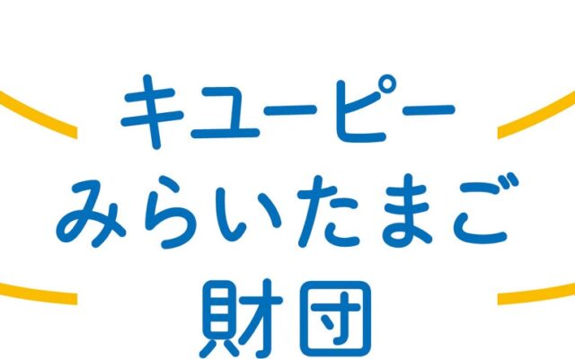 子どもの笑顔を支える活動にスポットライトを！キユーピーみらいたまご財団が、設立10周年を迎える2027年度から新たに「表彰制度」と「みらいへの食育サミット」をスタート