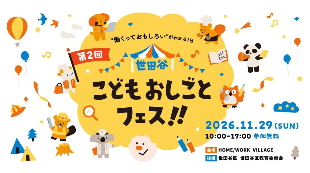 【事前予約スタート】前回5,000名超が来場！小中学生向けおしごと体験「第2回 世田谷こどもおしごとフェス！！」無料参加チケットの受付を開始