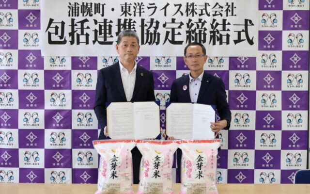 浦幌町と東洋ライス株式会社が包括連携協定を締結 ～妊娠・出産から子ども、高齢者まで、町民の健康づくりを推進～