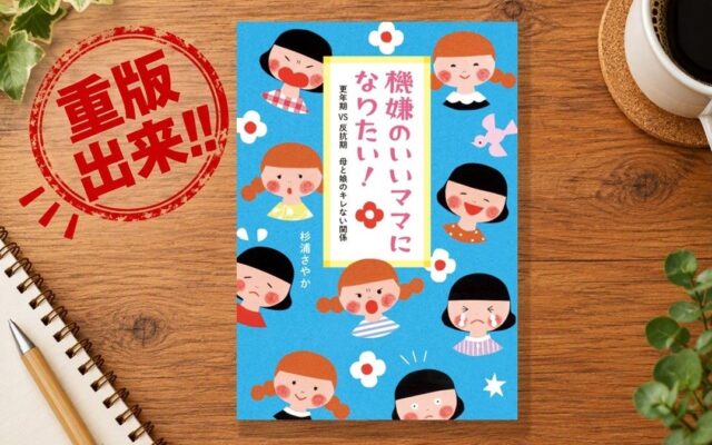 【緊急重版！】「更年期の母VS反抗期の娘」にママから共感続々！『機嫌のいいママになりたい！ 更年期VS反抗期 母と娘のキレない関係』重版出来！！
