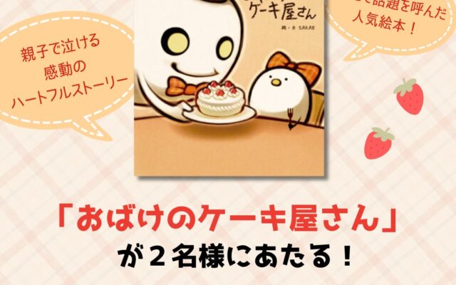 親子で泣ける感動のハートフルストーリー絵本『おばけのケーキ屋さん』が抽選で当たるSNSプレゼントキャンペーンを開催！