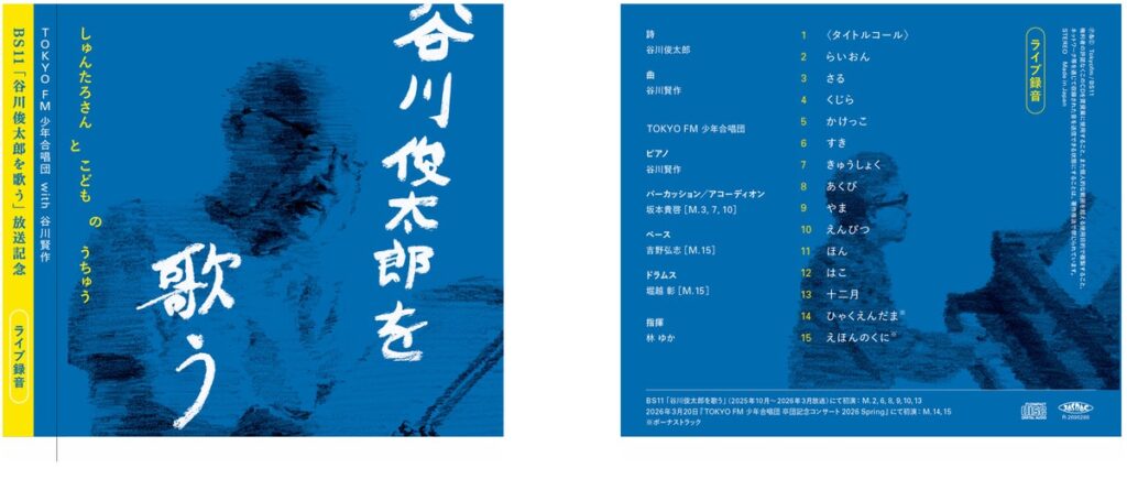 TOKYO FM 少年合唱団が歌う谷川俊太郎の詩曲がアルバムにTOKYO FM 少年合唱団 with 谷川賢作 『谷川俊太郎を歌う -しゅんたろさん と こども の うちゅう-』