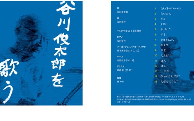 TOKYO FM 少年合唱団が歌う谷川俊太郎の詩曲がアルバムにTOKYO FM 少年合唱団 with 谷川賢作 『谷川俊太郎を歌う -しゅんたろさん と こども の うちゅう-』