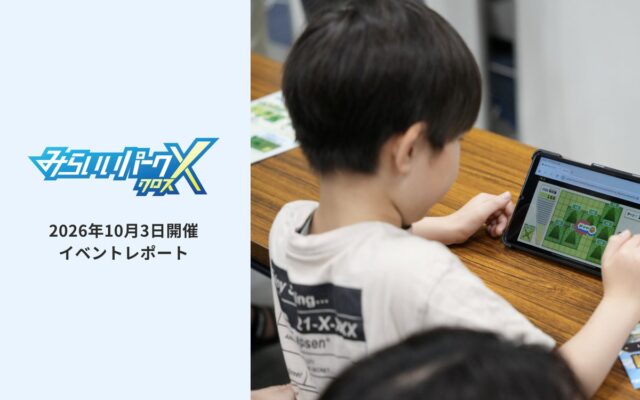 【イベントレポート】「こんな会社があったんだ！」1,323名の親子が大阪の企業のシゴトをゲームで体験「みらいいパークX ゲームフェス in 大阪 2026」初開催