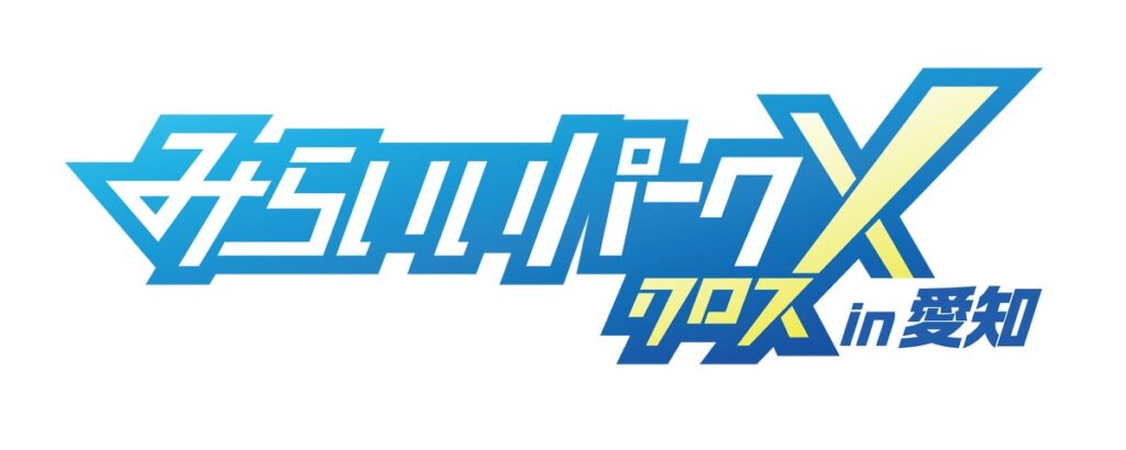 【愛知初開催】「はたらく」のひみつを、あそびながらのぞいてみよう! 親子で巡る企業ワールド「みらいいパークX in 愛知」11月開催