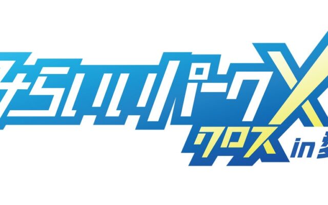 【愛知初開催】「はたらく」のひみつを、あそびながらのぞいてみよう！ 親子で巡る企業ワールド「みらいいパークX in 愛知」11月開催