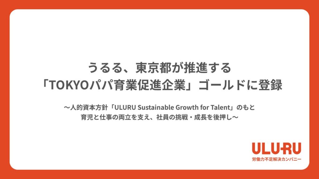 うるる、東京都が推進する「TOKYOパパ育業促進企業」 ゴールドに登録