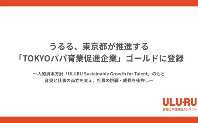 うるる、東京都が推進する「TOKYOパパ育業促進企業」 ゴールドに登録