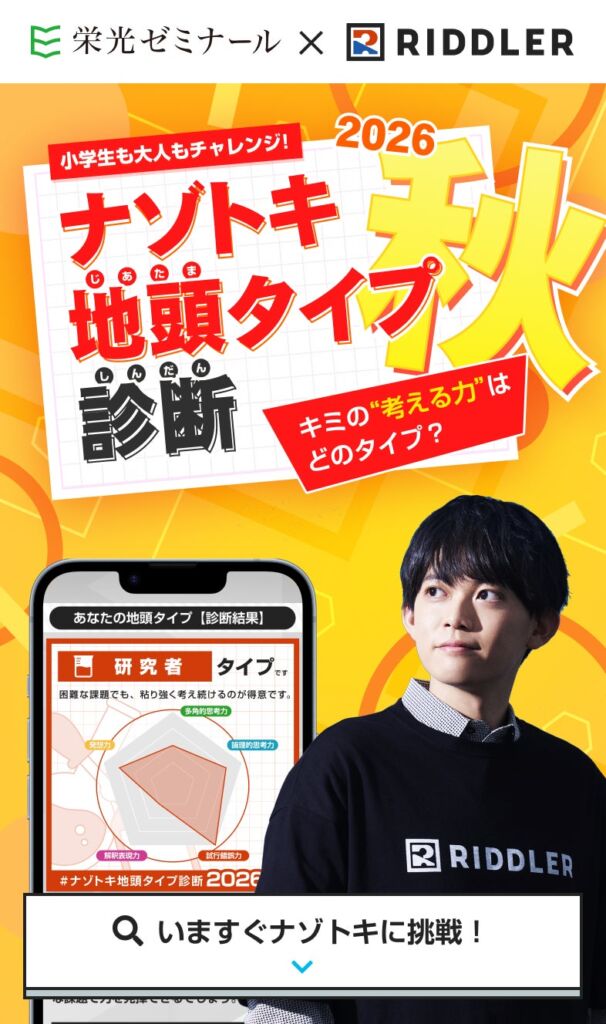 松丸亮吾さん率いるRIDDLERと栄光ゼミナールがコラボ！スマホで無料の「ナゾトキ地頭タイプ診断 2026秋」が10月19日公開