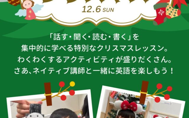 【シェーン英会話】12月6日開催！1日完結の年少～小学生向けクリスマスレッスン申込受付中